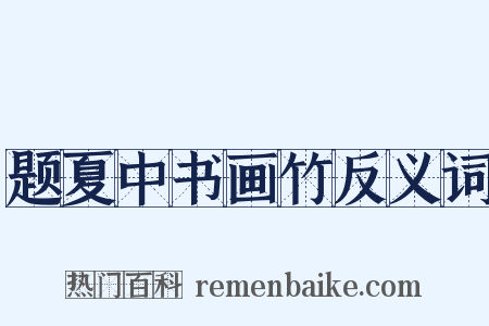 题夏中书画竹反义词是什么意思的图片